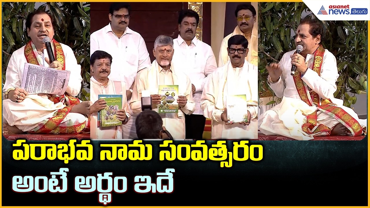 పరాభవ నామ సంవత్సరం అంటే అర్థం ఇదే | CM Chandrababu Participates in Ugadi | Asianet News Telugu