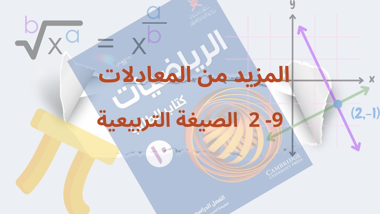 الصيغة التربيعية للصف العاشر | كن متميزا