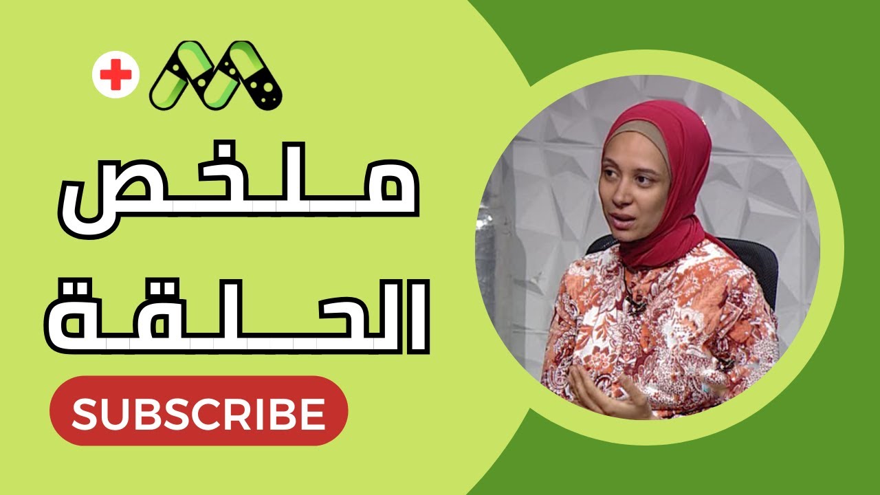 سن المراهقة والتغيرات السلوكية مع د. هدير محمد - ملخص الحلقة