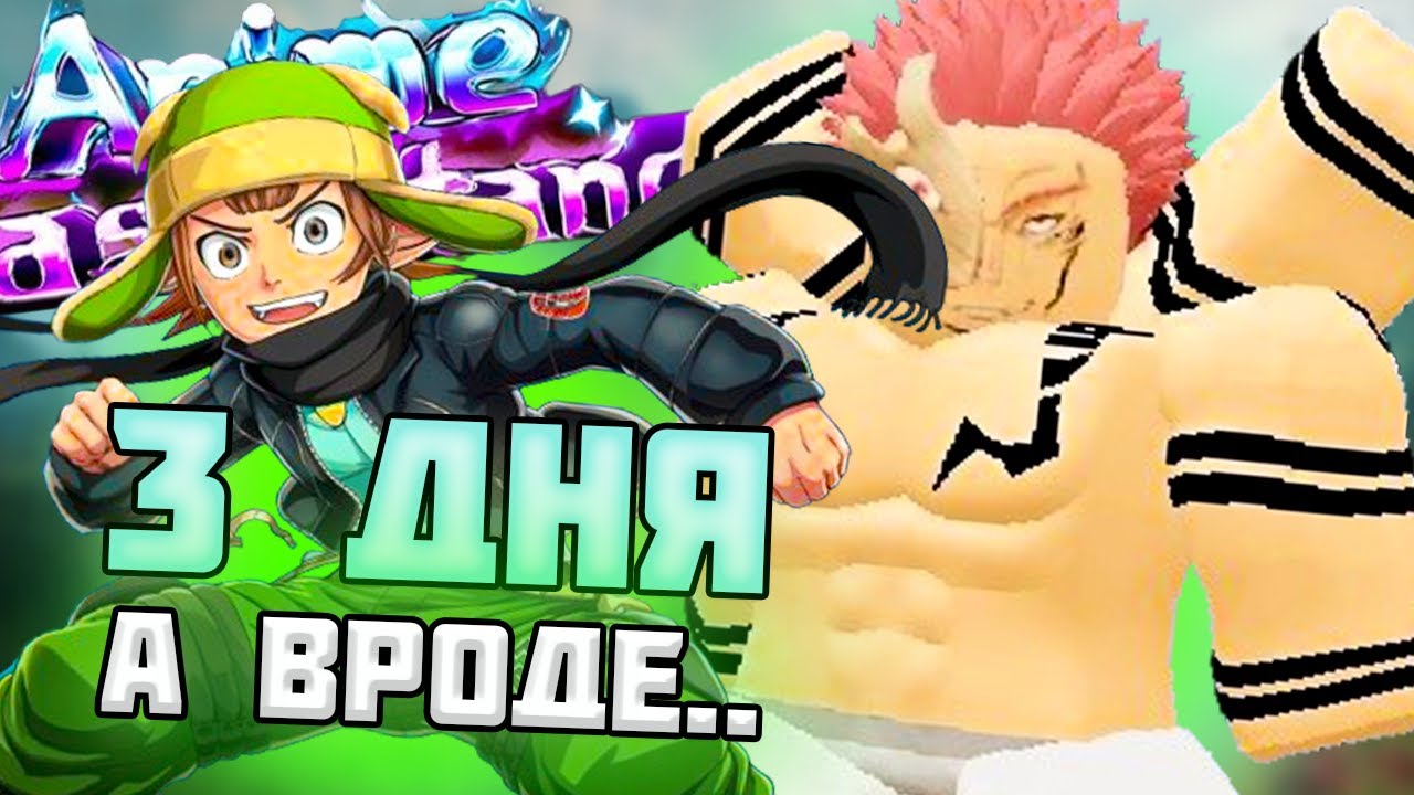 ЭТО САМЫЙ БЫСТРЫЙ ГОДЛИ В ANIME LAST STAND🦾 | ДАЖЕ НЕ ВСППОТЕЛ🤔