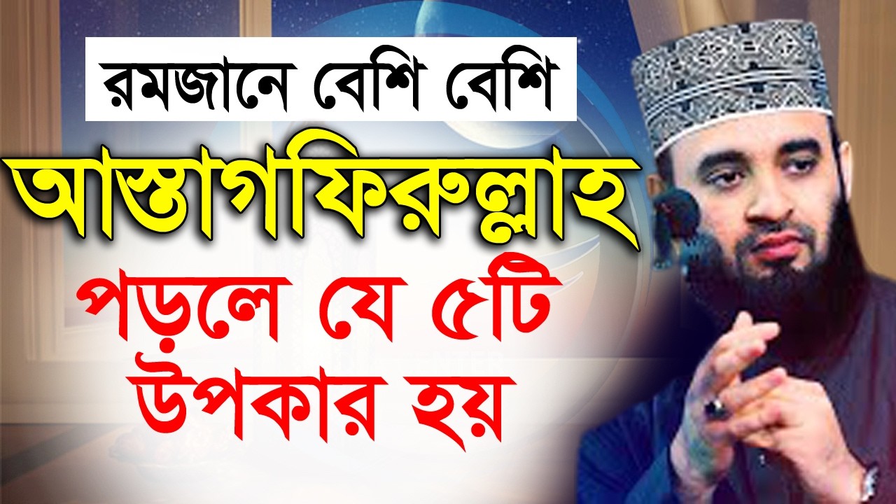 রমজানে বেশি বেশি ইসতেগফারের আমল করুন ভাগ্য ভালো হবে।💓mizanur rahman azhari মিজানুর রহমান আজহারী=985