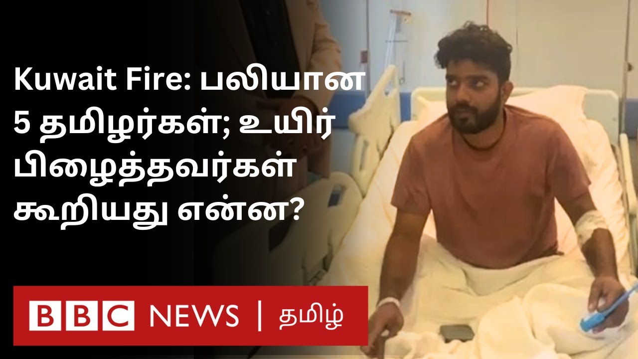 40 இந்தியர்களின் உயிரை குடித்த Kuwait Fire: அப்பா உடலை என் கண் முன்னாடி நிப்பாட்டுங்க - கலங்கிய மகன்