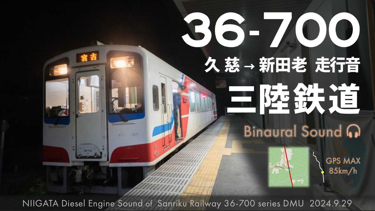 【環境音】三陸鉄道36-700走行音 久慈→新田老 新潟エンジン ≪GPS・ﾊﾞｲﾉｰﾗﾙ録音≫