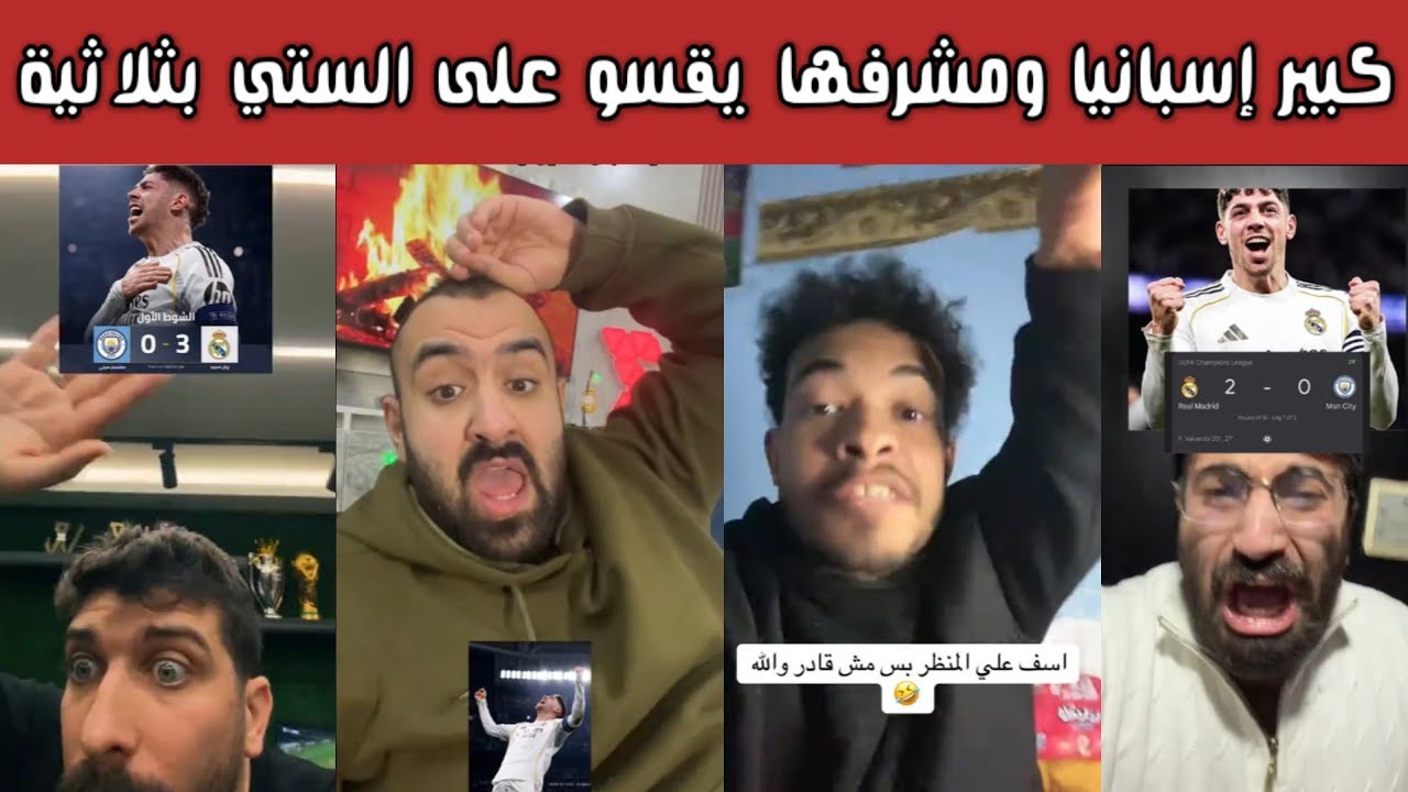 🔥 ردة فعل وفرحة هستيرية لجماهير ريال مدريد بعد الفوز 3-0 على مانشستر سيتي وهاتريك خيالي من فالفيردي