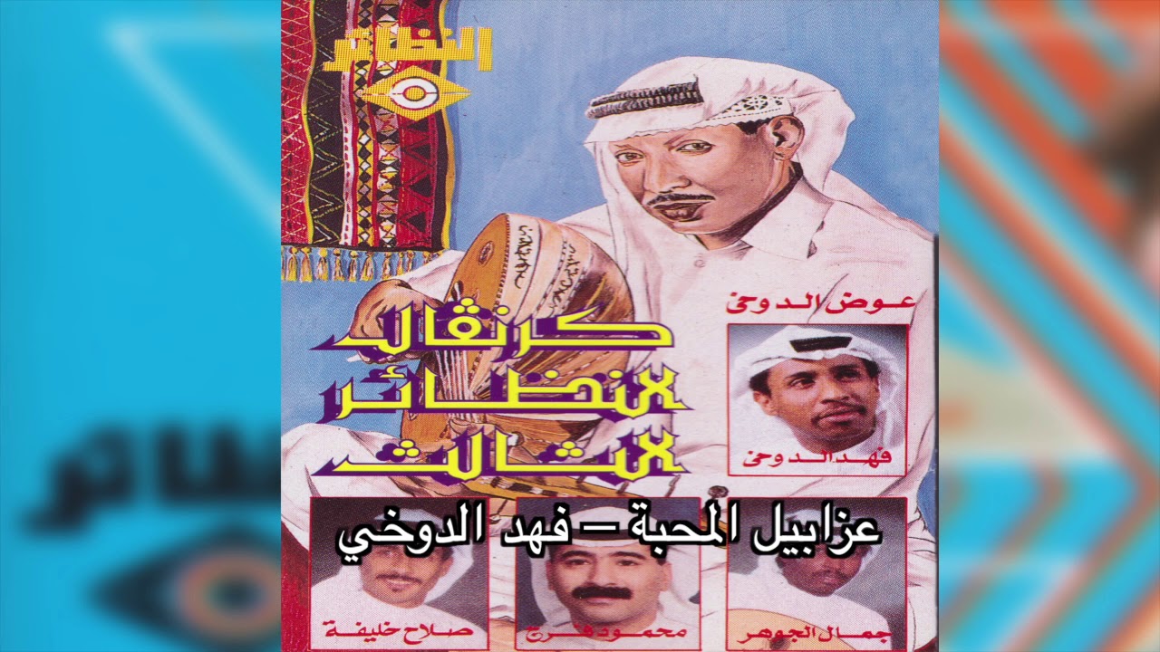 Azabeel Almahaba فهد دوخي - غرابيل المحبة