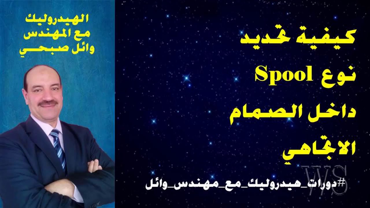 19 - كيفية تحديد نوع Spool الخاص بالصمام الاتجاهي  I  دورات هيدروليك ونيوماتيك