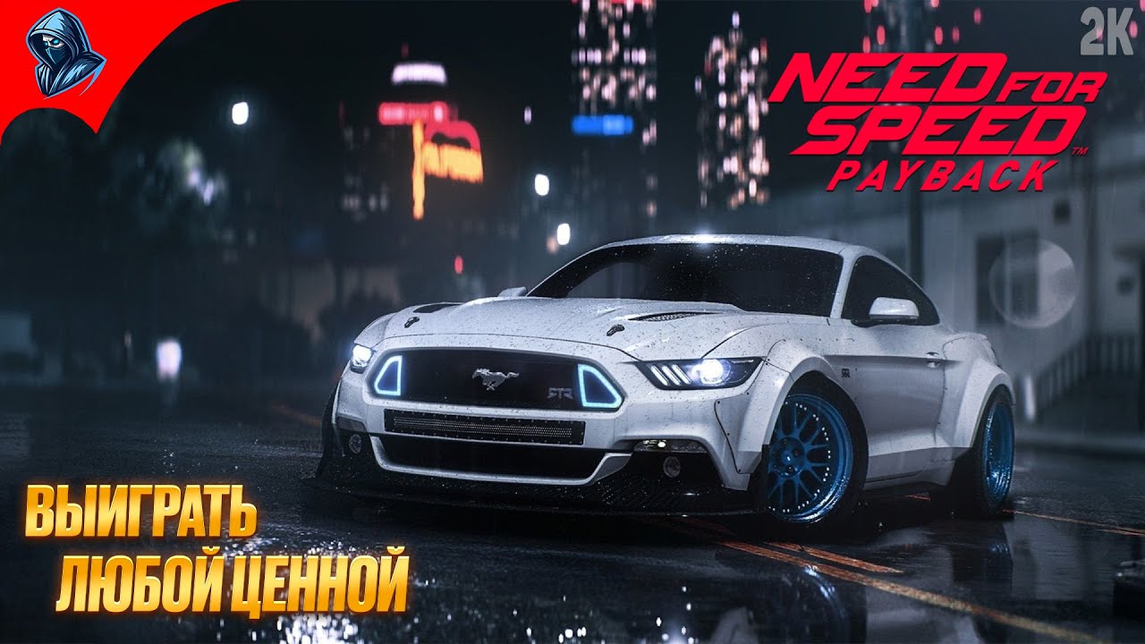 ВЫИГРАТЬ ЛЮБОЙ ЦЕННОЙ! ➤ Need For Speed Payback ◉ Прохождение 8