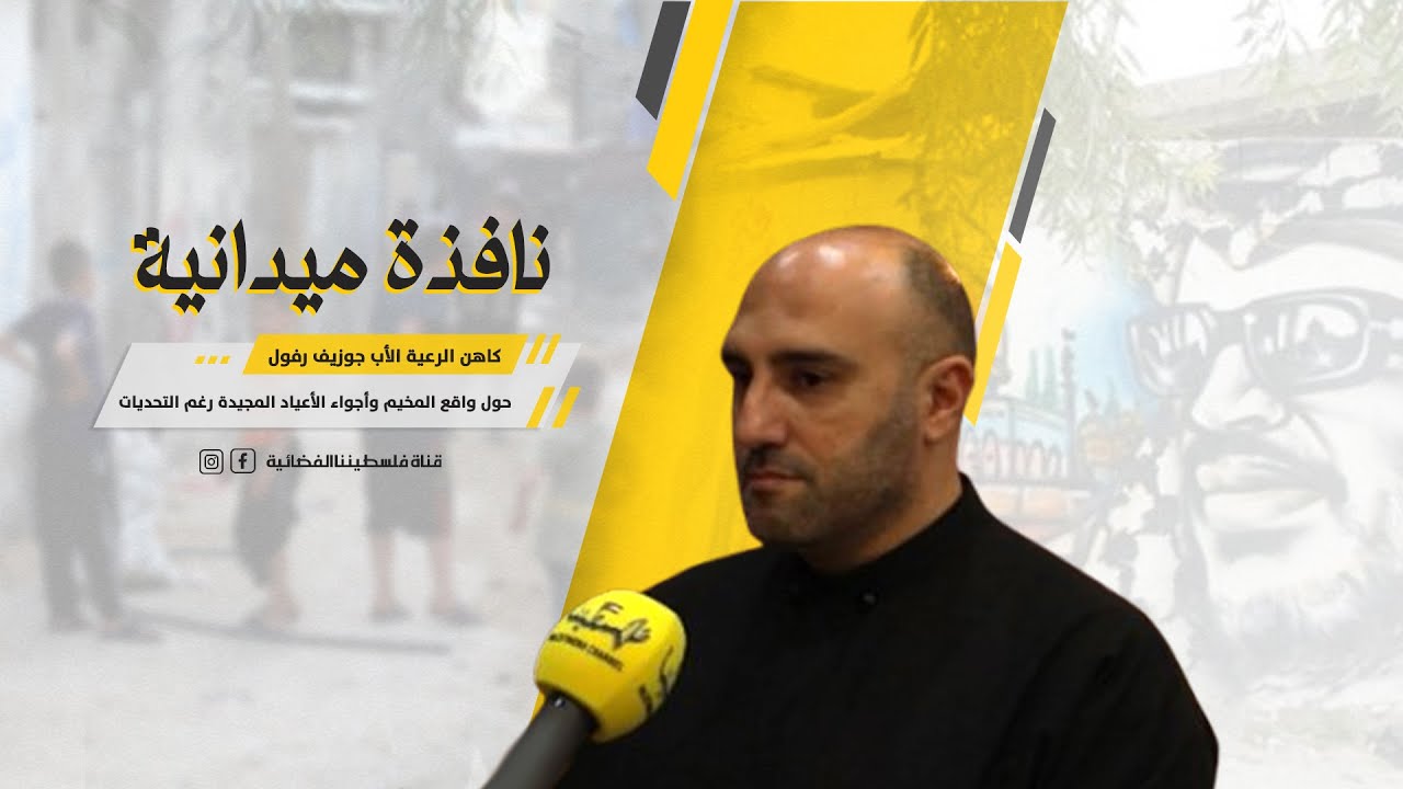 نافذة من مخيم الضبية حول واقع أجواء الأعياد المجيدة رغم التحديات مع كاهن الرعية الأب جوزيف رفول.