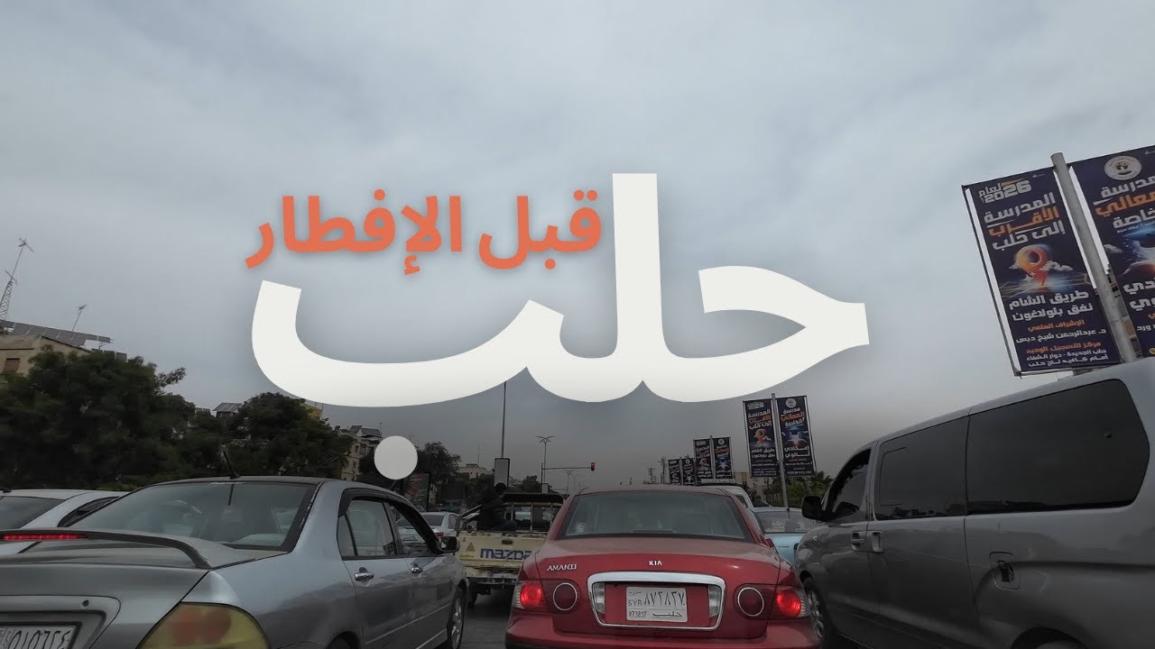 جولة في مدينة حلب قبل الافطار 27-3-2025