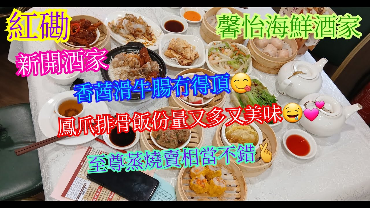 【平帆食堂】紅磡 | 馨怡海鮮酒家 | 新開酒家 | 優惠我拍嗰日已經做完, 唔似其他頻道唔老實 | 鳳爪排骨煲仔飯 | 香茜滑牛腸 | 至尊蒸燒賣 | 鮮蝦炒銀針粉 | 中文字幕 | (DS)