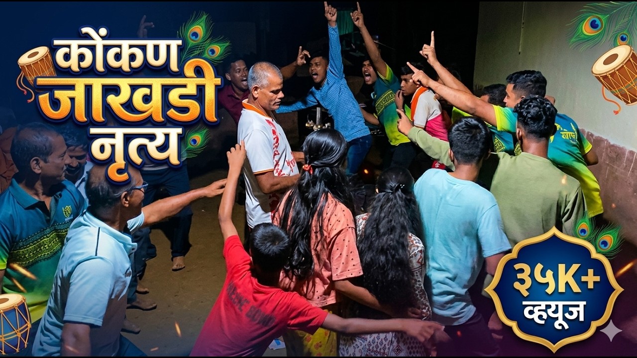Konkani Jakhadi  Dance Day 1 | Ratnagiri | Chiplun | Balya Dance