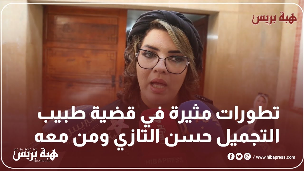 تطورات مثيرة في قضية طبيب التجميل حسن التازي ومن معه