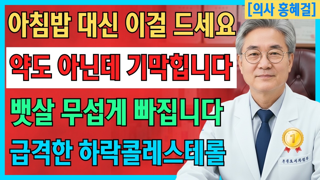 아침공복 '이걸' 꼭 드세요! 고지혈증 사라지고 중년 뱃살 쏙! 빠집니다. 이 음식은 약은 아니지만 놀라운 효능이 있습니다. 의사들도 그 효과에 놀라워합니다｜노인의 건강