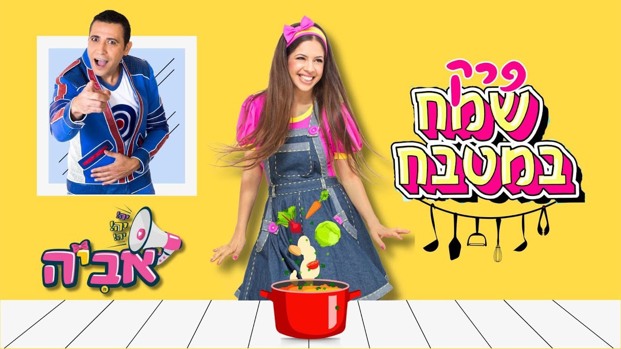 שמח במטבח עם יה יה אביה ושלגלון