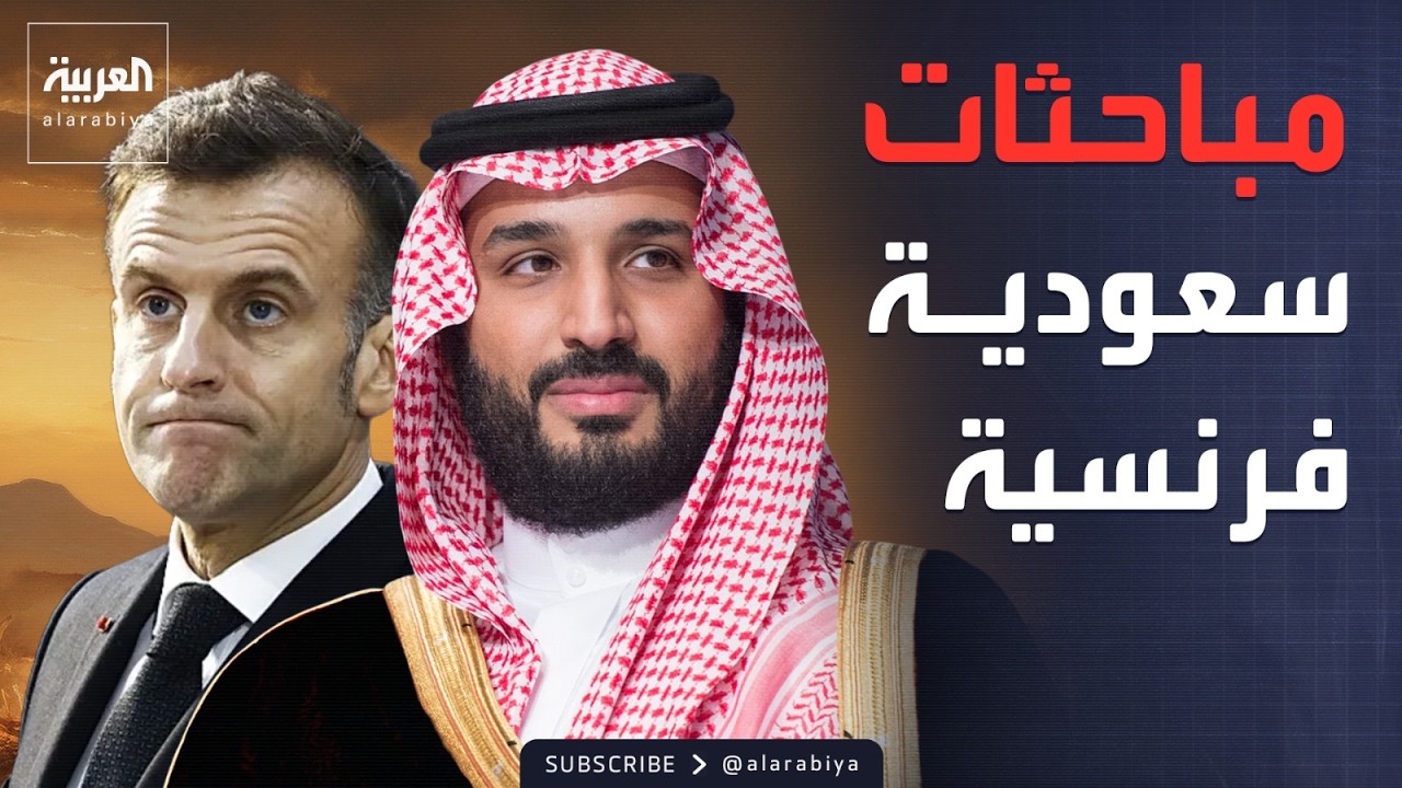 مباحثات سعودية فرنسية مكثفة لاحتواء التصعيد العسكري بالمنطقة