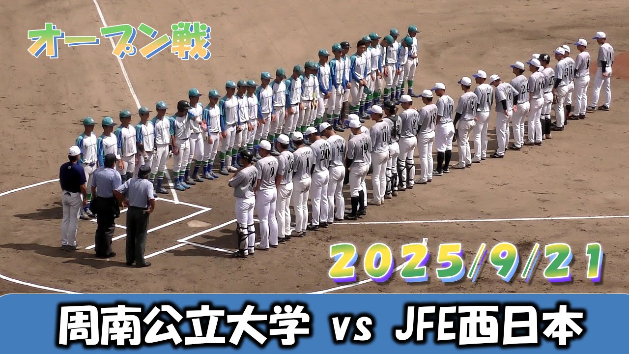 【オープン戦２０２５】周南公立大学vsJFE西日本【2025/9/21】