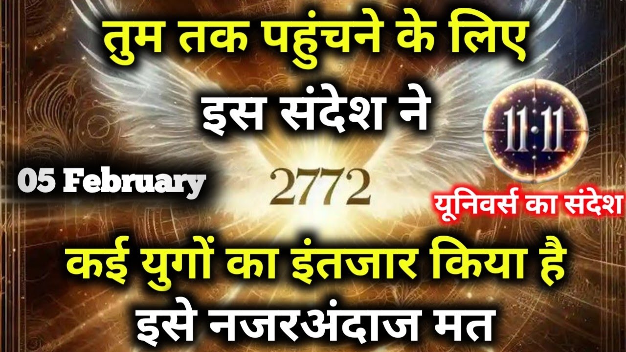 ✅05 फ़रवरी 2026 का यूनिवर्स संदेश || Aaj ka Universe Message || Divine Guidance Today#godmessage