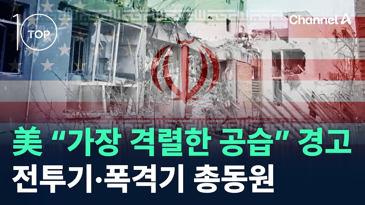 美 “가장 격렬한 공습” 경고…전투기·폭격기 총동원 / 채널A / 뉴스TOP 10