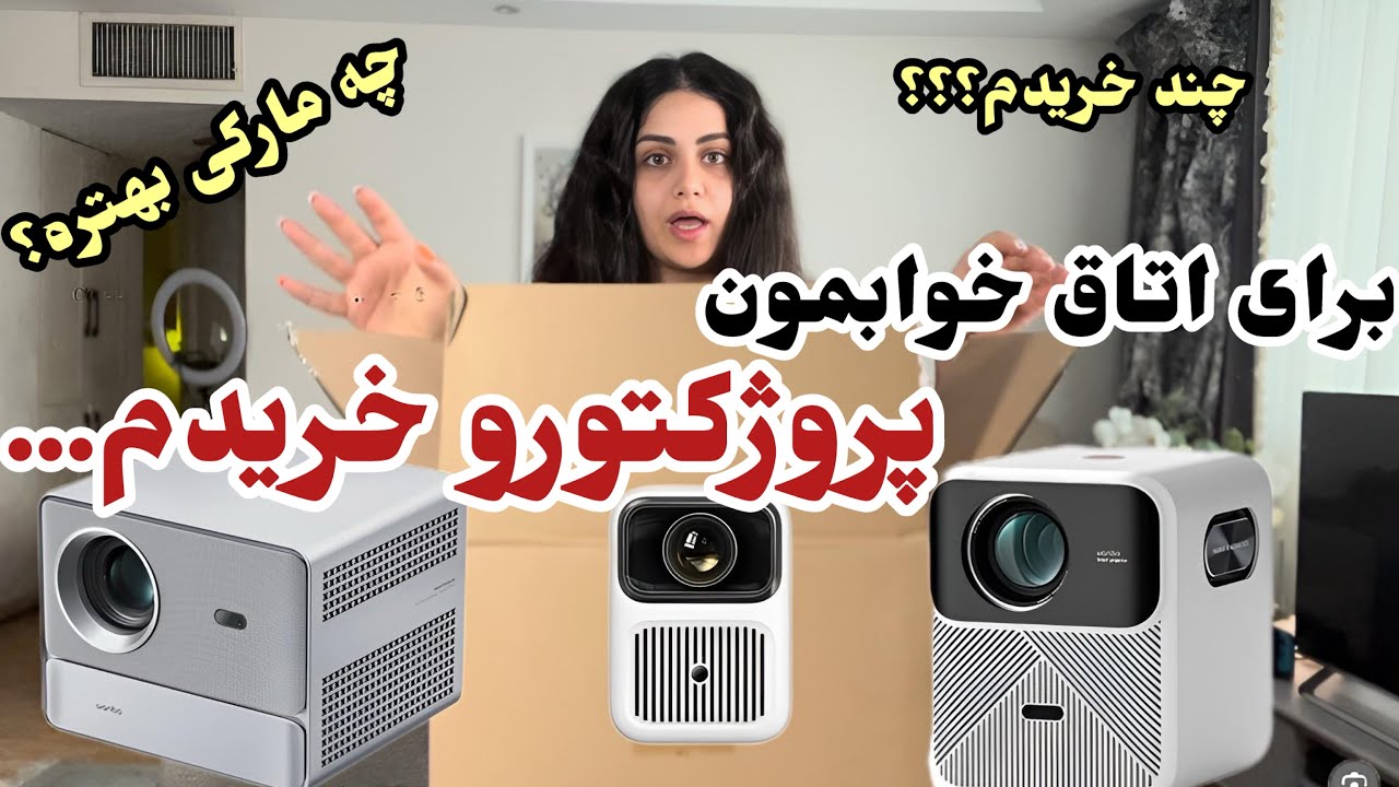 📽️پروژکتور چی بخریم قیمت مناسب🎞️|فیلم نامزدیم‌و گذاشتم😱🤭|رفتم پسش دادم🫣|