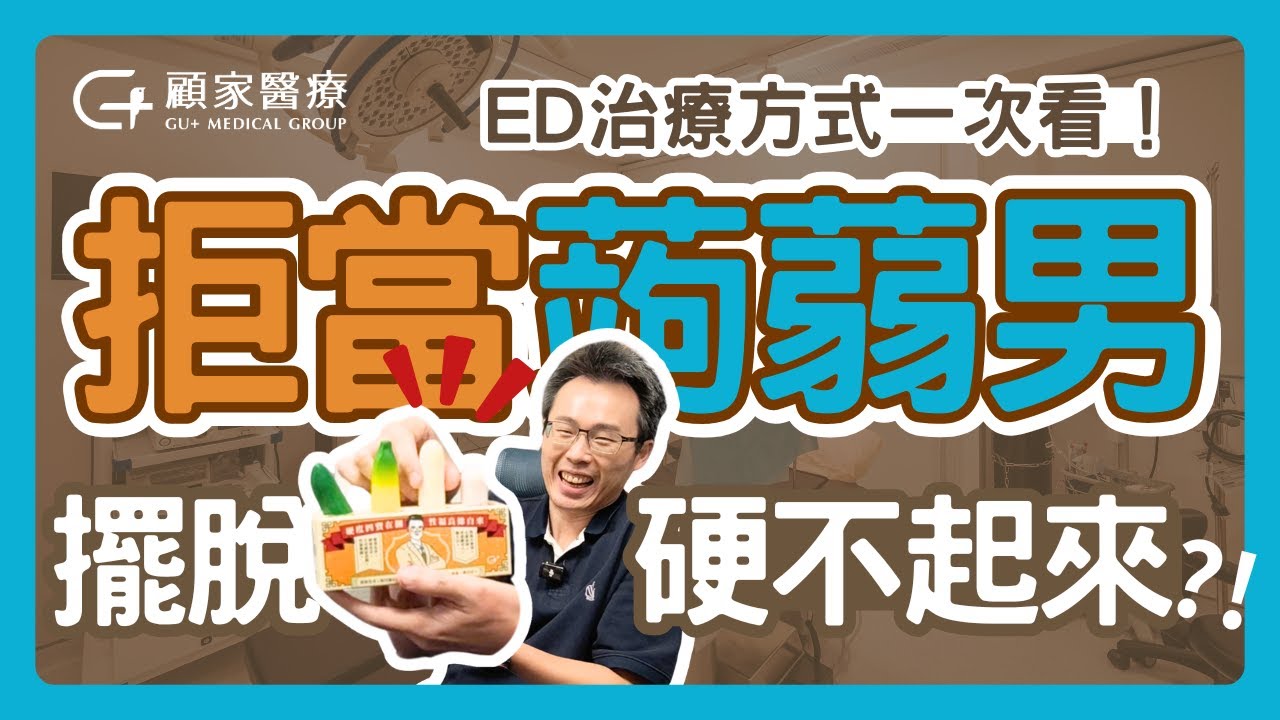 【#勃起功能障礙 治療全攻略】 #晨勃不見、#突然軟掉 算 #陽痿 嗎？我的硬度夠硬嗎？從自我檢測到專業評估治療，泌尿科院長來解析！