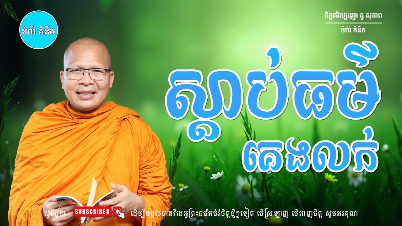 ស្ដាប់ធម៌អប់រំផ្លូវចិត្ត - ម្ចាស់គ្រូ ​គូ សុភាព | Kou Sopheap - ទំព័រ គំនិត