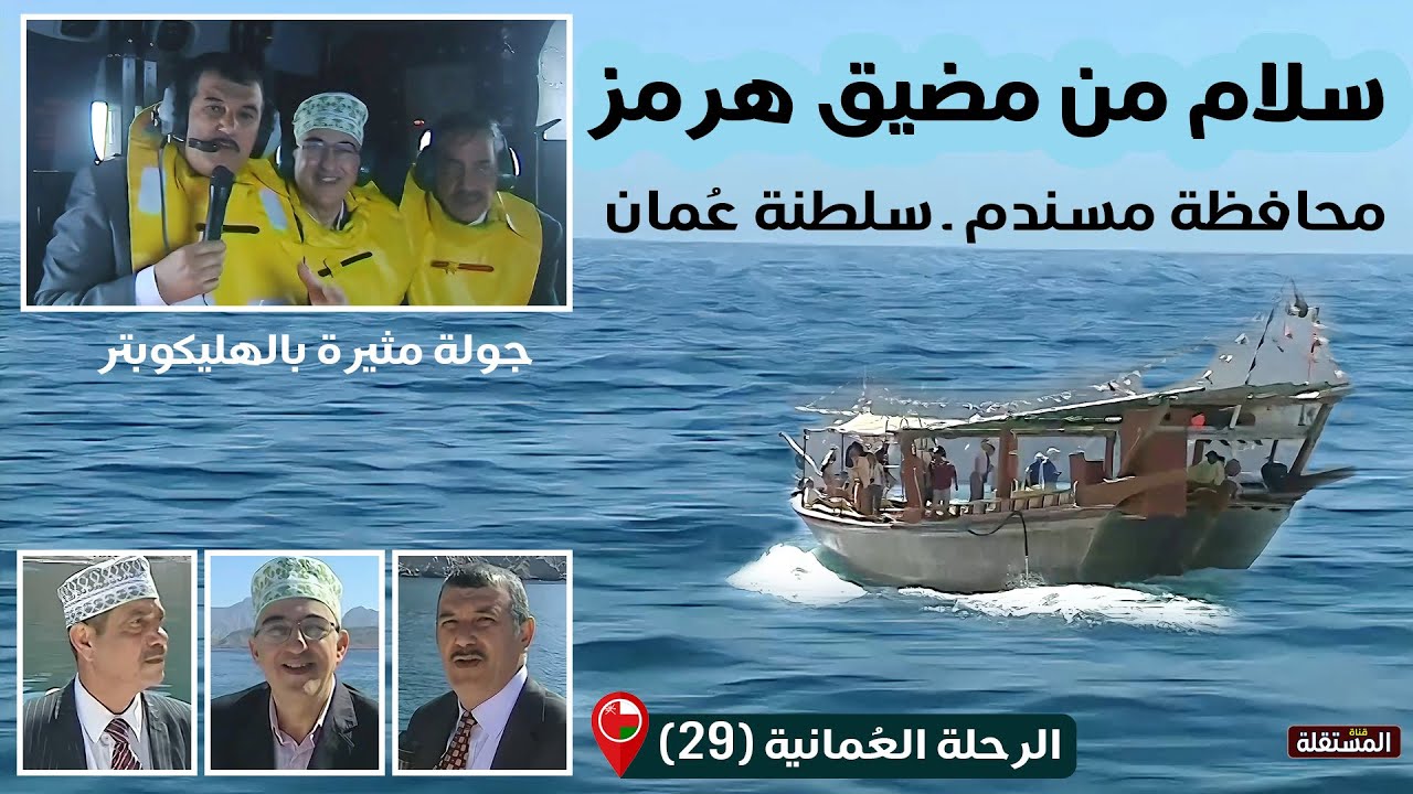 الرحلة العمانية (29) ـ قناة المستقلة ـ زيارة الى مسندم.. وإطلالة من الطائرة العمودية على مضيق هرمز