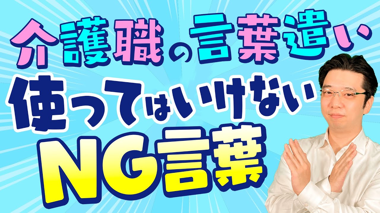 【介護職】接遇で求められる言葉遣いとは？【NG例セルフチェック】