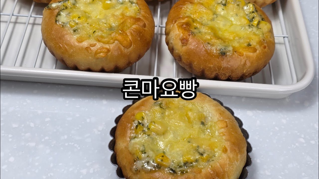 [Home Baking] 콘마요빵. Sweet corn mayonnaise bread