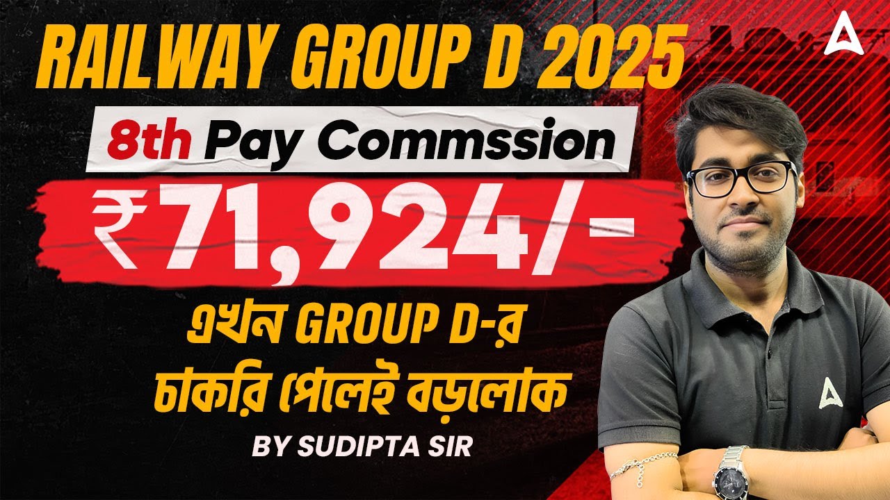 RAILWAY GROUP D চাকরি পেলেই বড়োলোক  | RRB Group D Salary After 8th Pay Commission