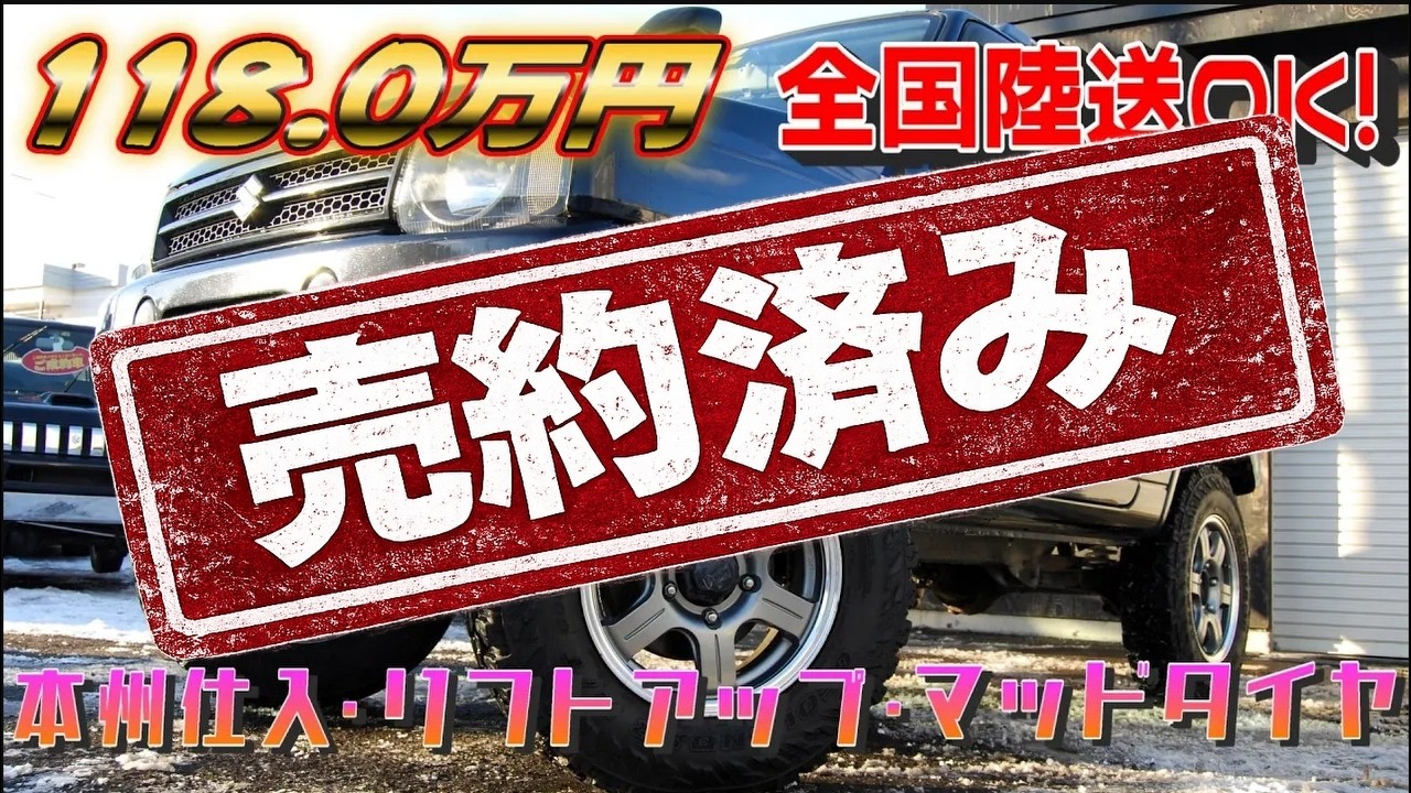 【在庫車紹介①】Ｈ20年式 JB23ジムニー ワイルドウインド　セレクション札幌