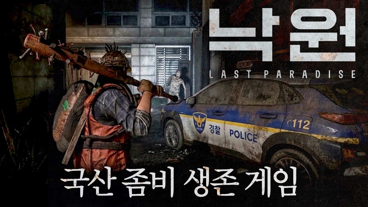 서울을 배경으로 한 국산 좀비 게임 초기대작! [낙원 라스트 파라다이스 - 알파테스트]