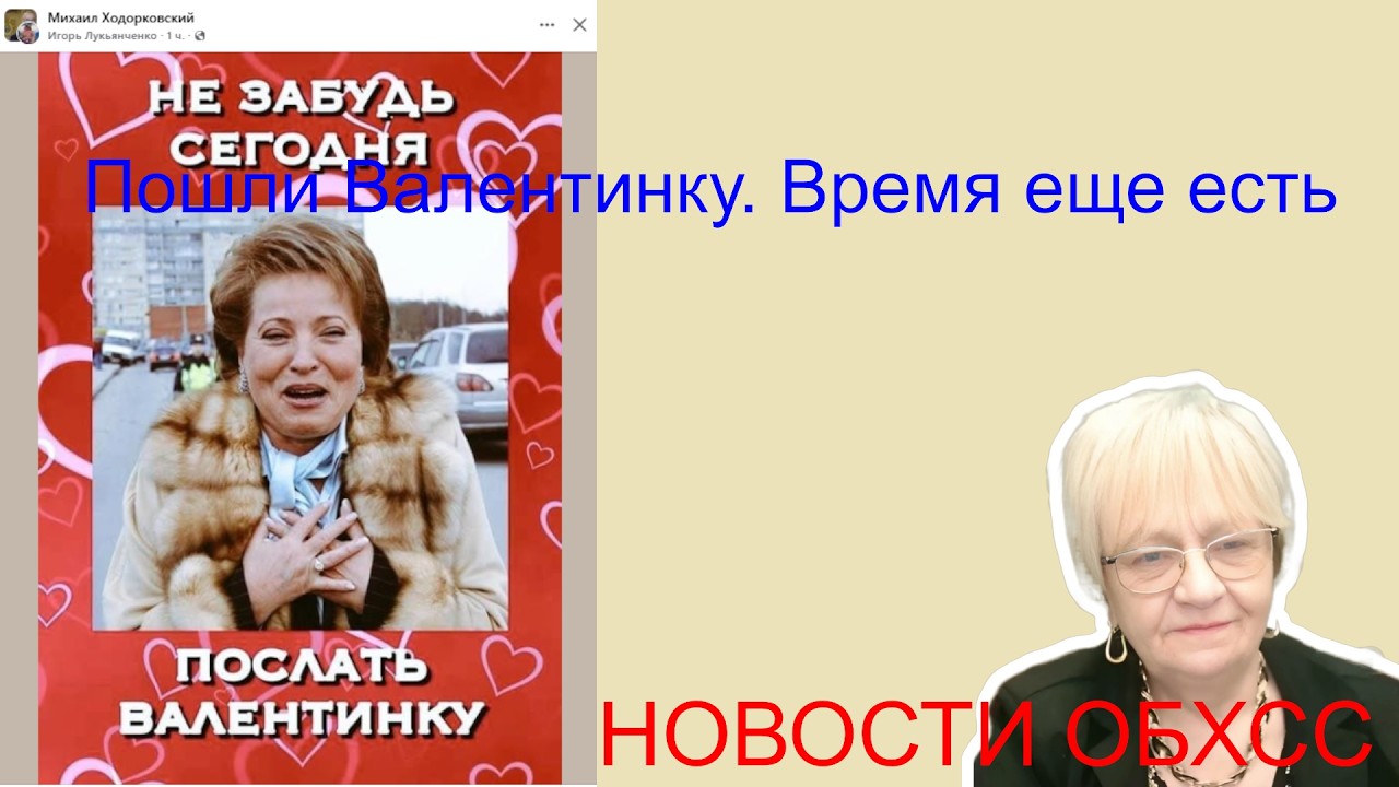 Новости ОБХСС. День влюблённых. Ты послал валентинку Валентинке? Симоньян в новом образе блистает