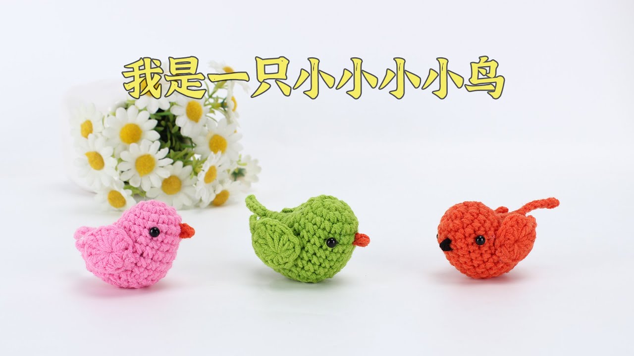 我是一只小小鸟,一只可爱的小飞鸟