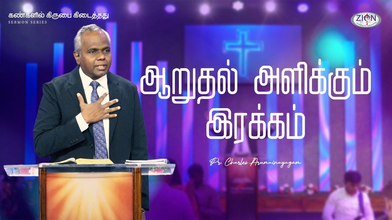 ஆறுதல் அளிக்கும் இரக்கம் - கண்களில் கிருபை கிடைத்தது | 2025.09.21 | Tamil