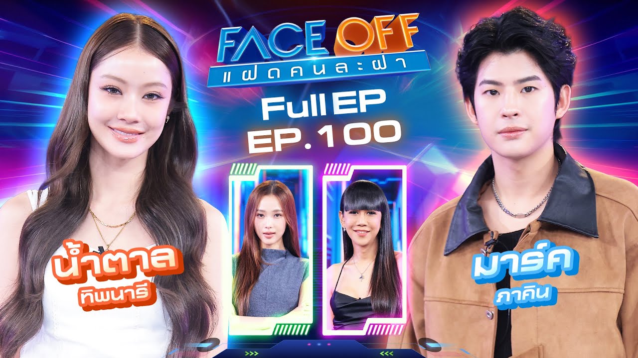 FACE OFF แฝดคนละฝา | น้ำตาล ทิพนารี & มาร์ค ภาคิน | 9 ธ.ค. 68 Full EP