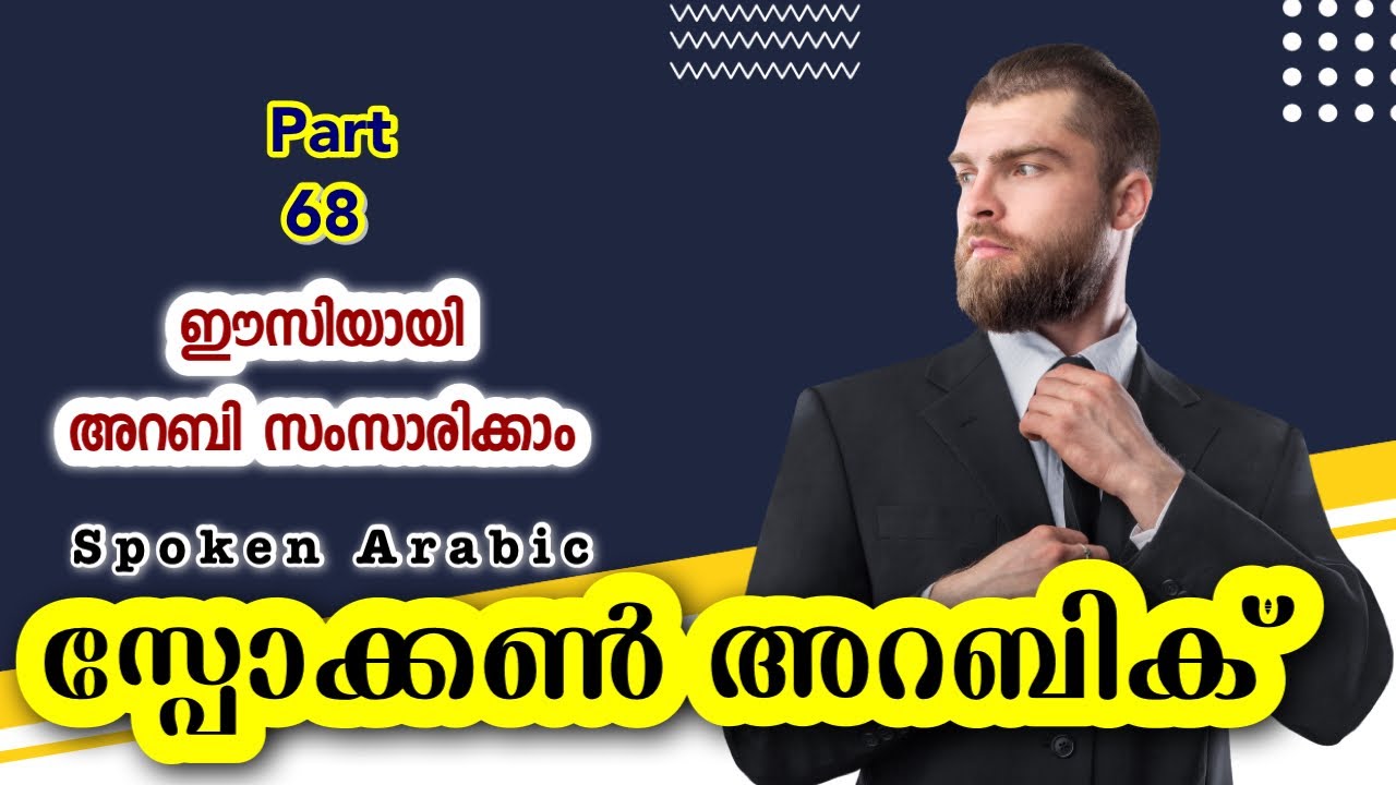 68 സ്പോക്കൺ അറബിക് (7306651622) നിങ്ങളുടെ പക്കൽ ഷർട്ടും പാന്റും ഉണ്ടോ l Spoken വാട്ട്സപ്പ് ചെയ്യൂ