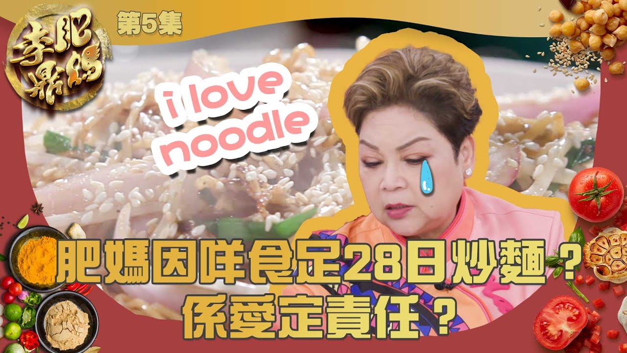 肥媽李鼎 ｜ 肥媽因咩食足28日炒麵？係愛定責任？ ｜ 肥媽｜ 鼎爺