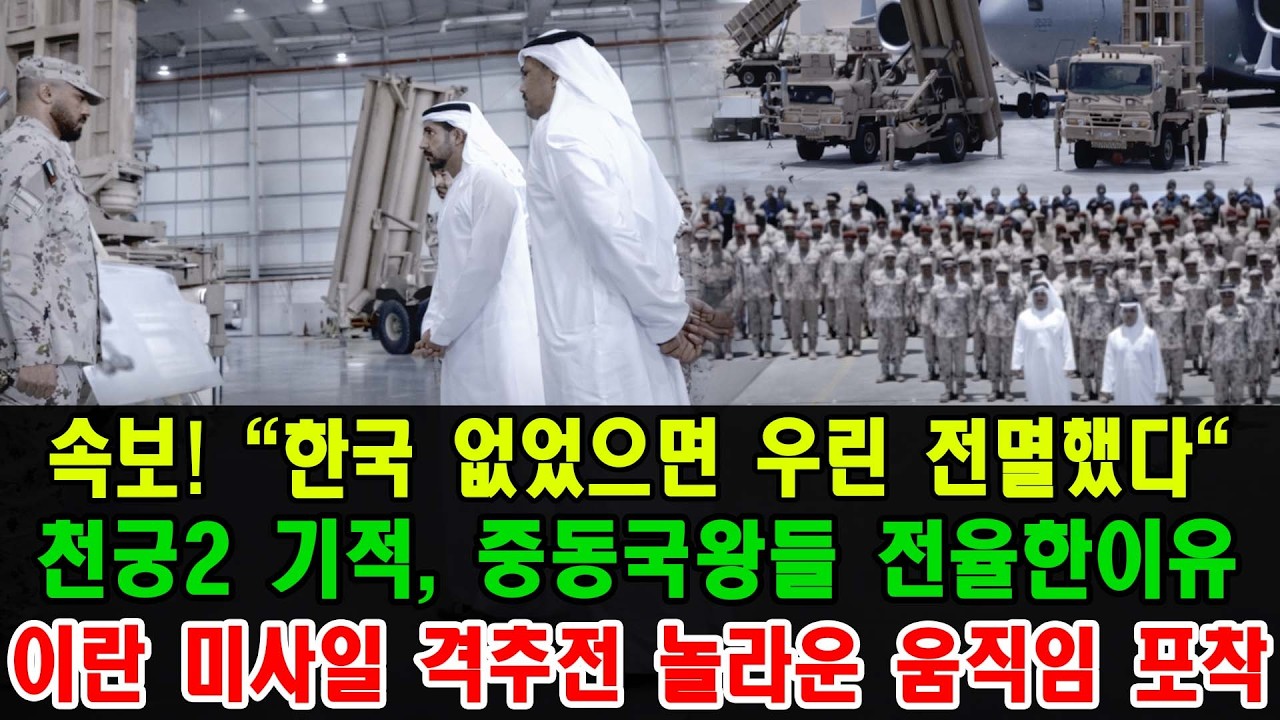 대한민국 천궁2 중동 실전 압승 | 패트리어트도 포기한 절망 속의 기적