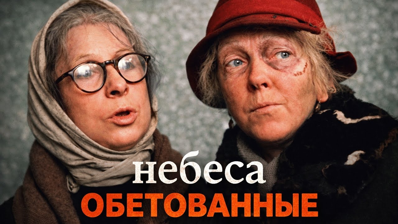 ЗАМЕЧАТЕЛЬНЫЙ АКТЕРСКИЙ СОСТАВ / НЕБЕСА ОБЕТОВАННЫЕ / I Смотреть ФИЛЬМ онлайн бесплатно