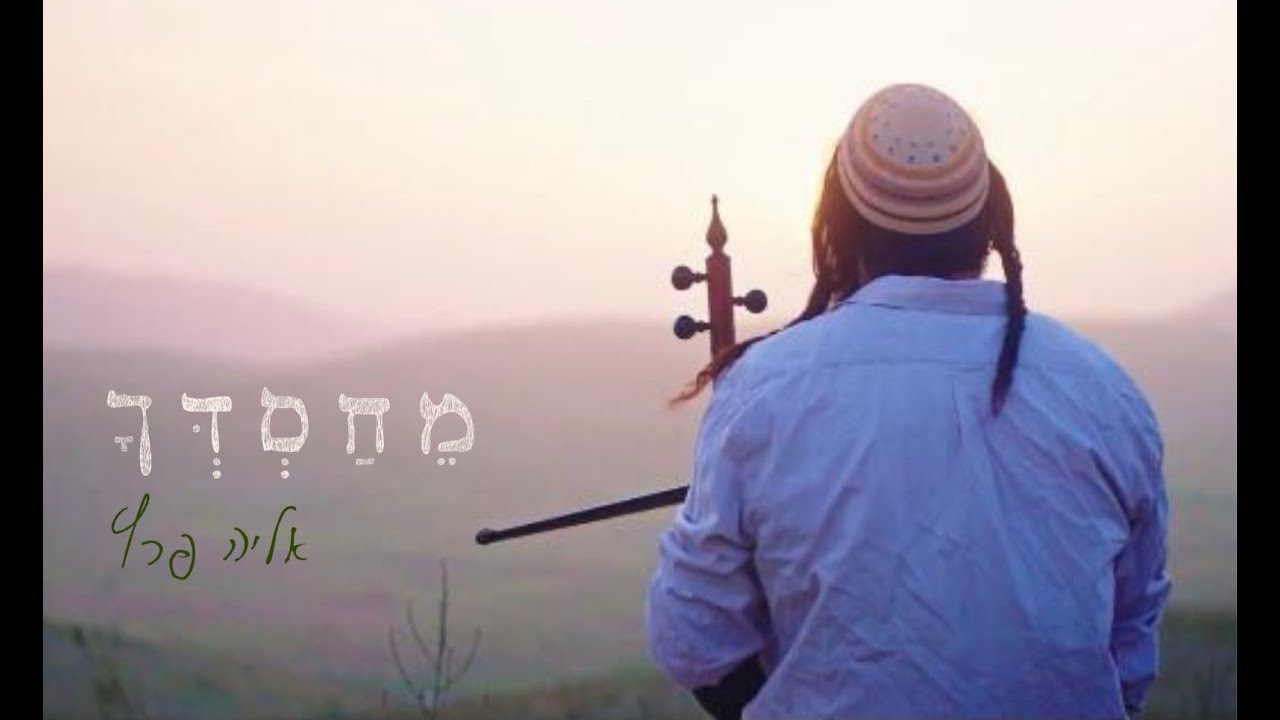 אליה פרץ - מחסדך