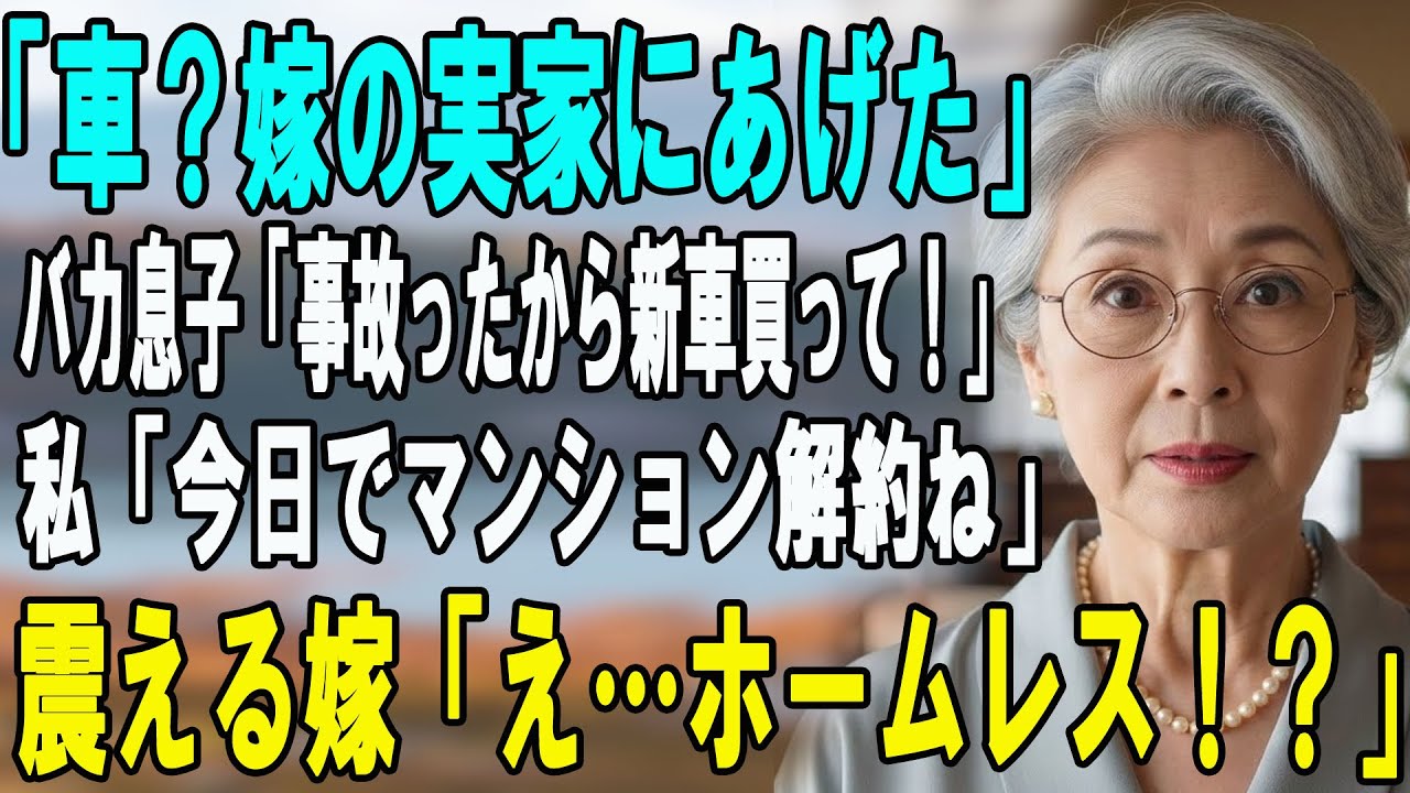 「あの車は嫁母にあげたw」贈与した高級車を横流し＆大破させた息子夫婦「新車買ってよ」→ブチギレた両親が支援を全カットした結果、夫婦の末路が悲惨すぎた…【シニアライフ】【60代以上の方へ】