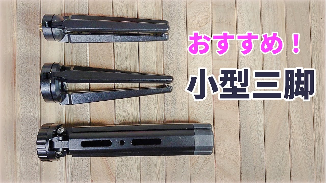 小型で頑丈なシンプルな三脚　合計３モデルを紹介