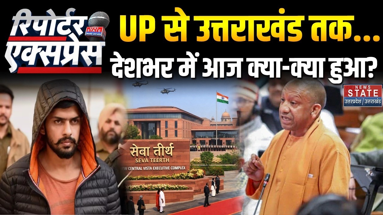 News State Reporter Express: देशभर में आज क्या हुआ?| Lawrence Bishnoi | CM Yogi | Seva Teerth