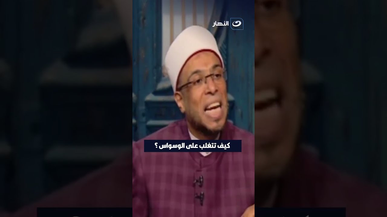 كيف تتغلب علي الوسواس ؟