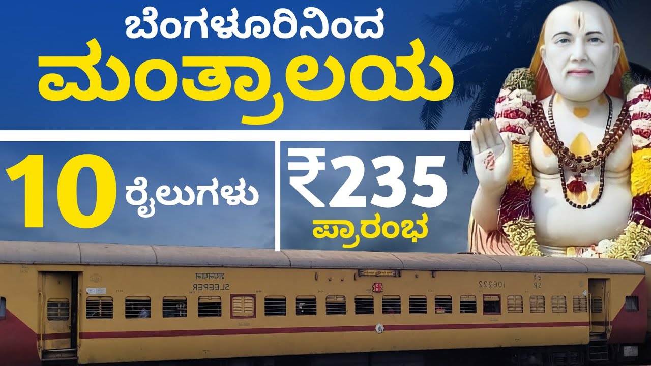 ಬೆಂಗಳೂರಿನಿಂದ ಮಂತ್ರಾಲಯ 10 ರೈಲುಗಳು  | 235ರೂ ಪ್ರಾರಂಭ | Bengaluru to Manthralayam Train List
