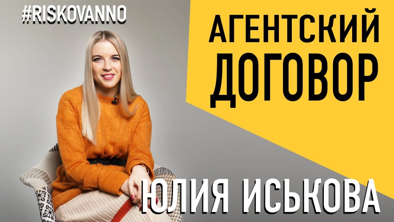 Что такое агентский договор | Как оптимизировать финансовые риски | Совет юриста | Договор с агентом