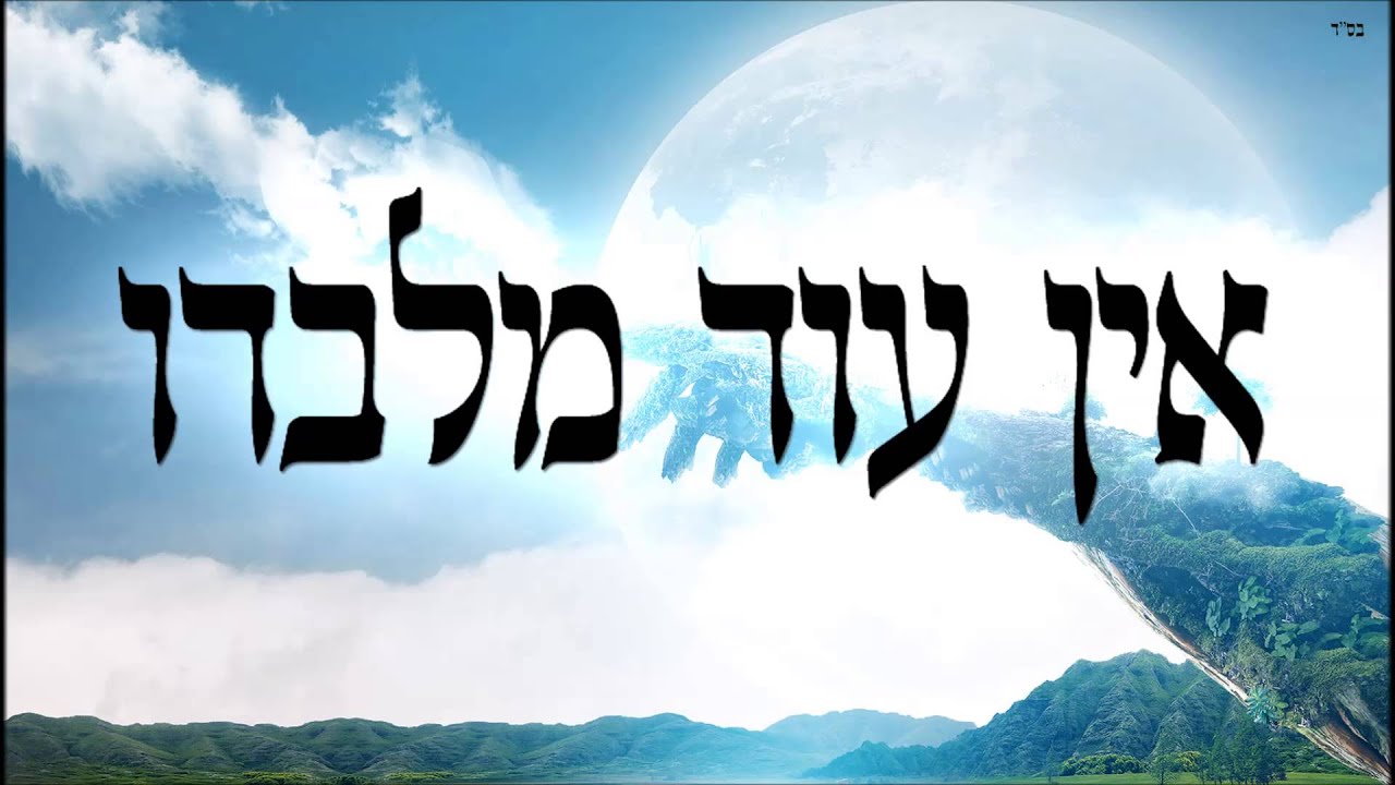 אין עוד מלבדו - שיעור תורה בספר הזהר הקדוש מפי הרב יצחק כהן שליט