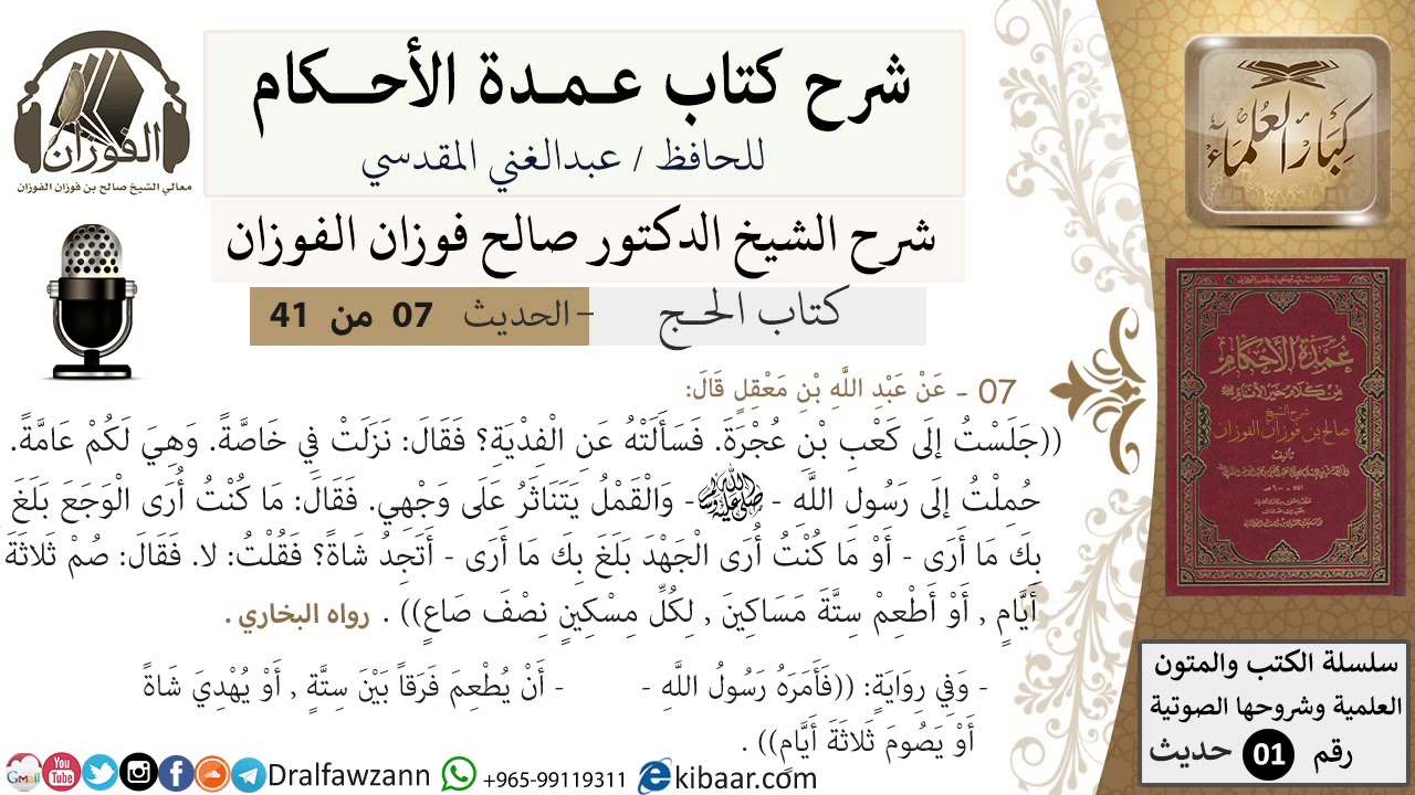 7 من 40/شرح عمدة الأحكام/ الحج /حديث/الفدية / الشيخ صالح الفوزان/مشروع كبار العلماء