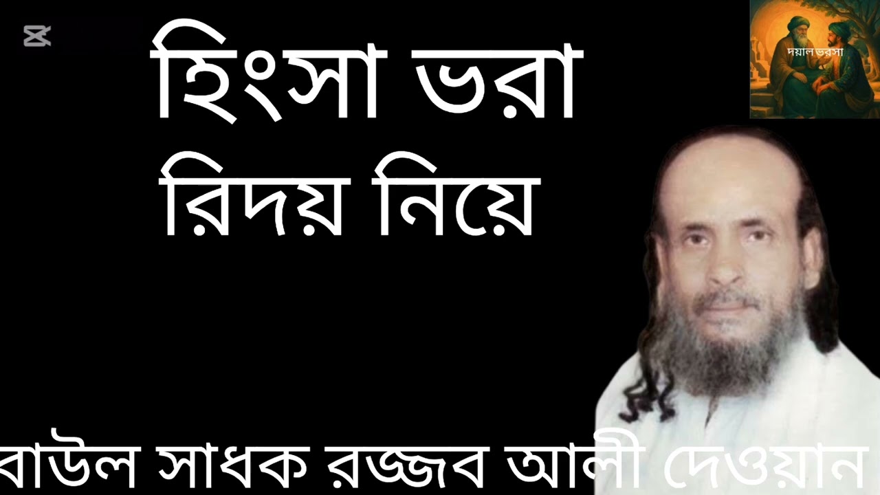হিংসা ভরা রিদয় নিয়ে hinsa bora ridoy niye বাউল সাধক রজ্জব আলী দেওয়ান দয়াল  ভরসা 