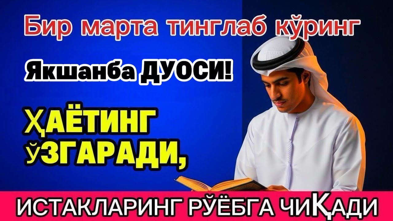 Якшанба куrни Пайғамбар Муҳаммад ﷺ дуоси, инша Аллоҳ, омонлик бойлик вамуваффақият келтиради duolar